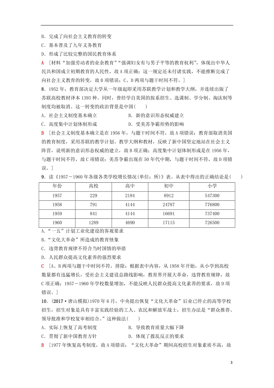 海南省2019届高考历史一轮总复习 模块三 文化成长历程 第14单元 近代以来中外科技与文艺的发展历程 第33讲 现代中国的科技、教育与文学艺术课后限时集训_第3页