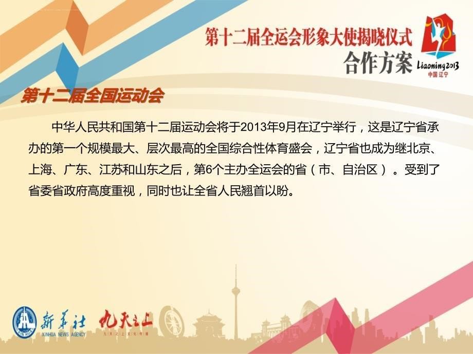 全运会形象大使招商方案.ppt_第5页