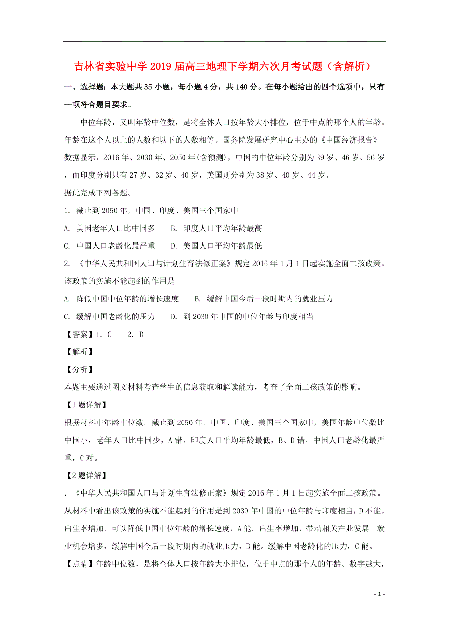 2019届高三地理下学期六次月考试题（含解析）_第1页