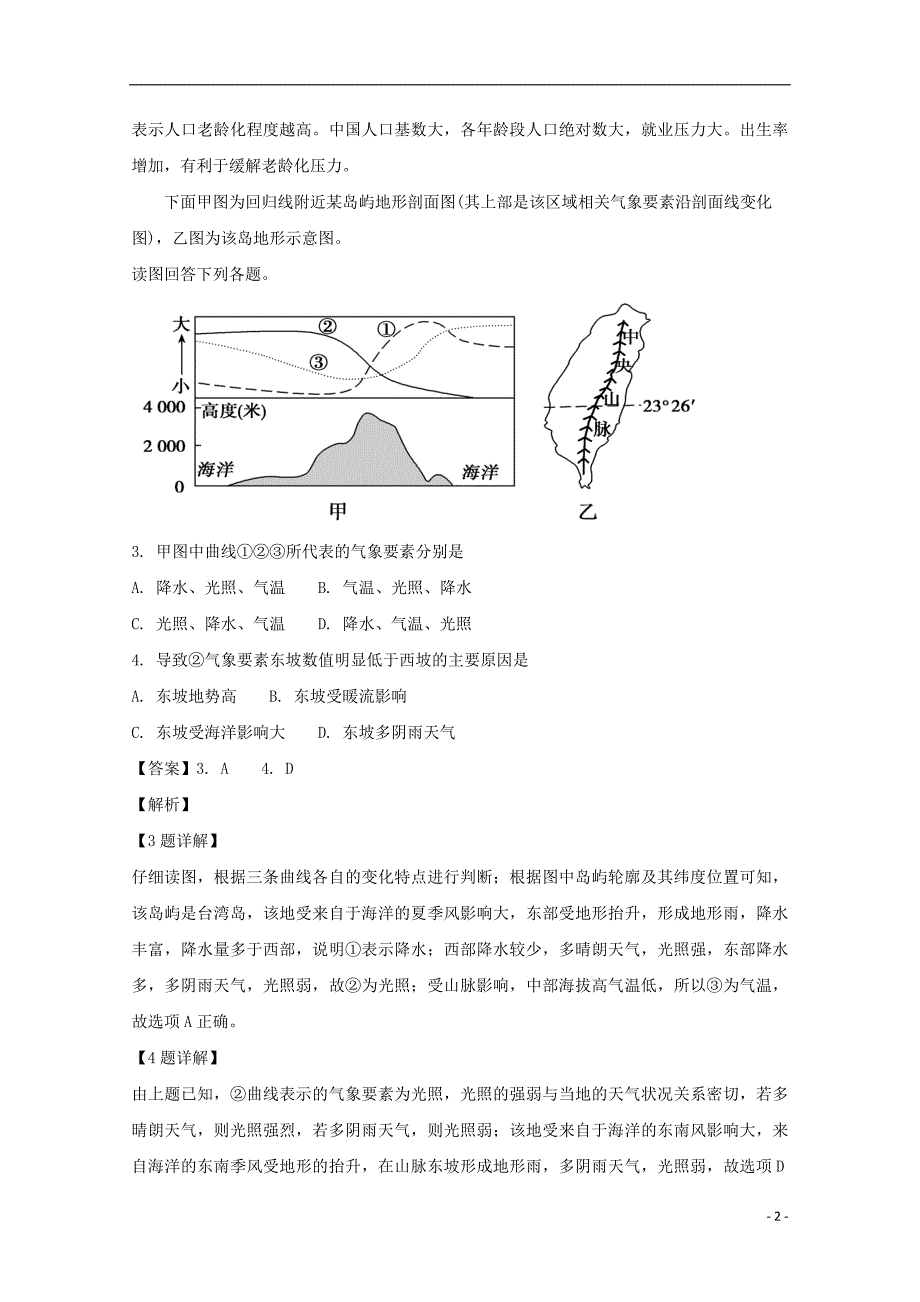 2019届高三地理下学期六次月考试题（含解析）_第2页