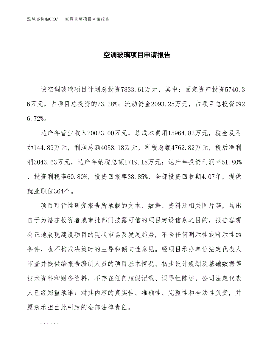 空调玻璃项目申请报告模板（总投资8000万元）.docx_第2页