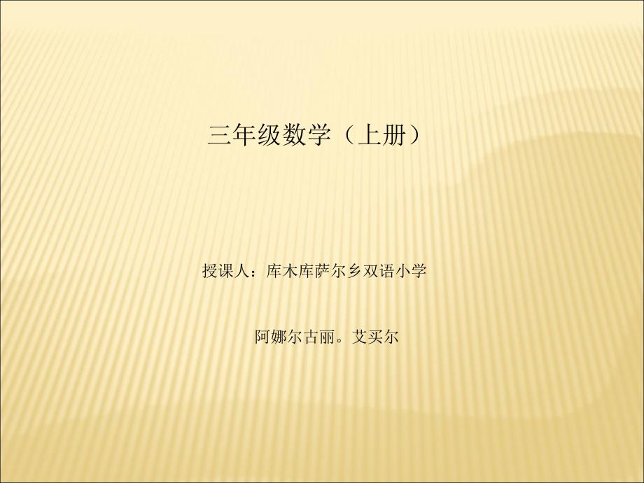 三年级上册数学课件-2.3 几百几十加、减几百几十（笔算） ︳人教新课标（2014秋） (共13张PPT) (1)_第1页