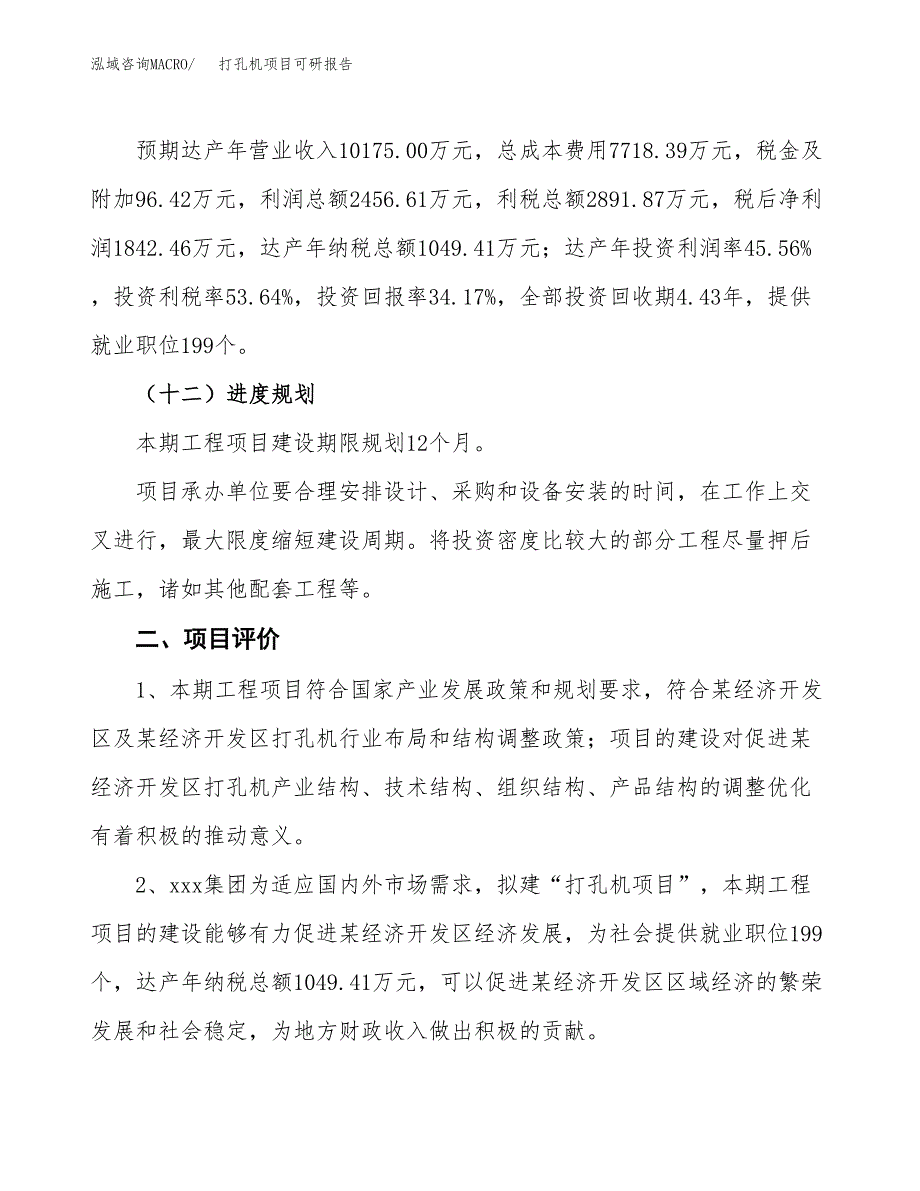 打孔机项目可研报告（立项申请）_第4页