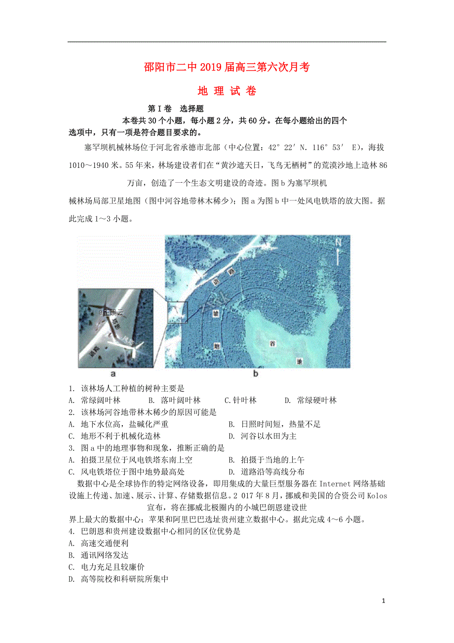 湖南省邵阳二中2019届高三地理上学期第六次月考试题_第1页