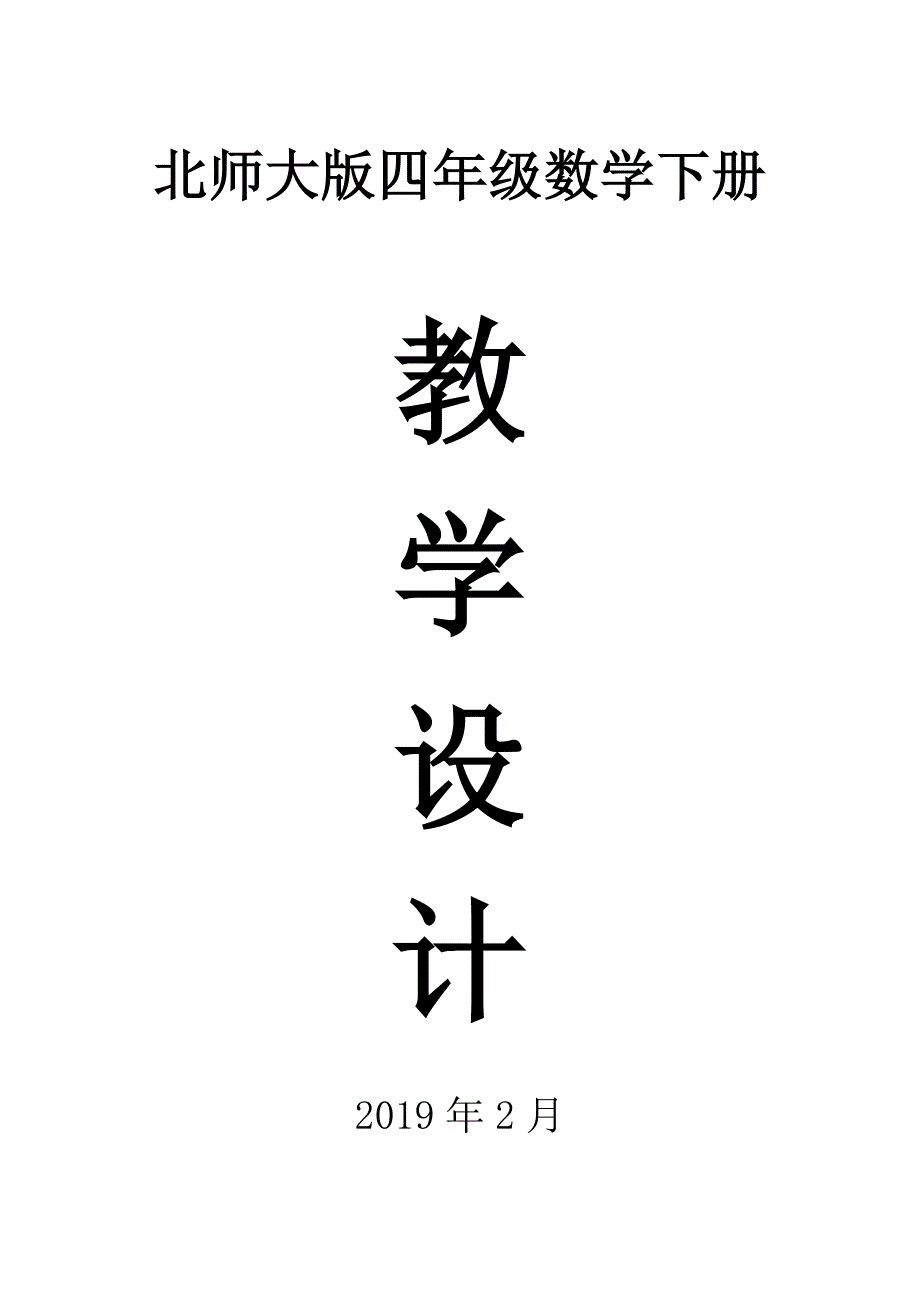 2019北师大版四年级数学下册全册教案_第1页