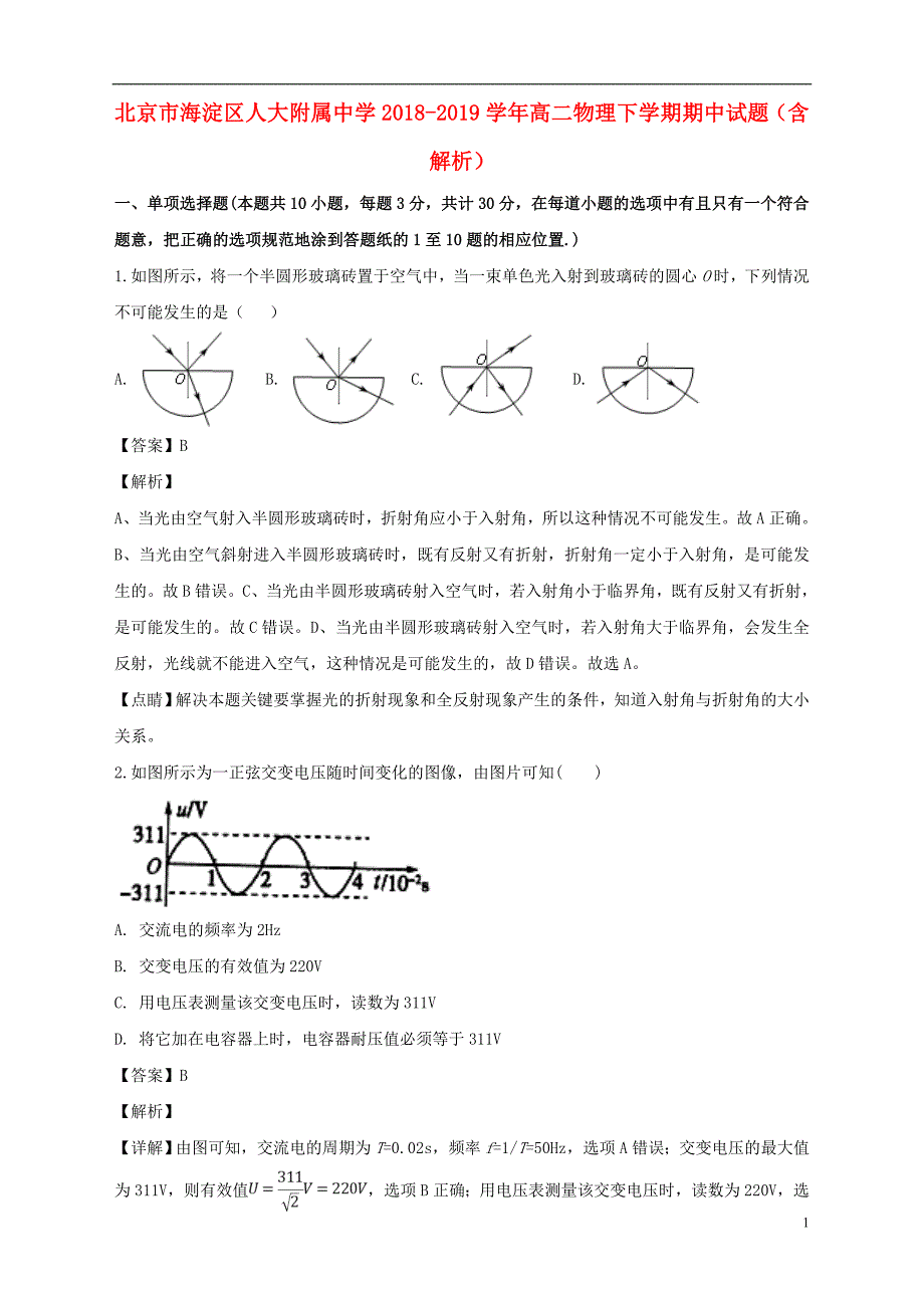 北京市海淀区2018-2019学年高二物理下学期期中试题（含解析）_第1页