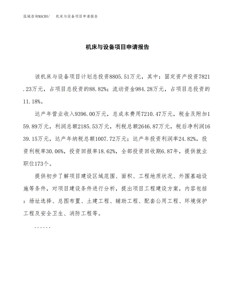 机床与设备项目申请报告模板（总投资9000万元）.docx_第2页