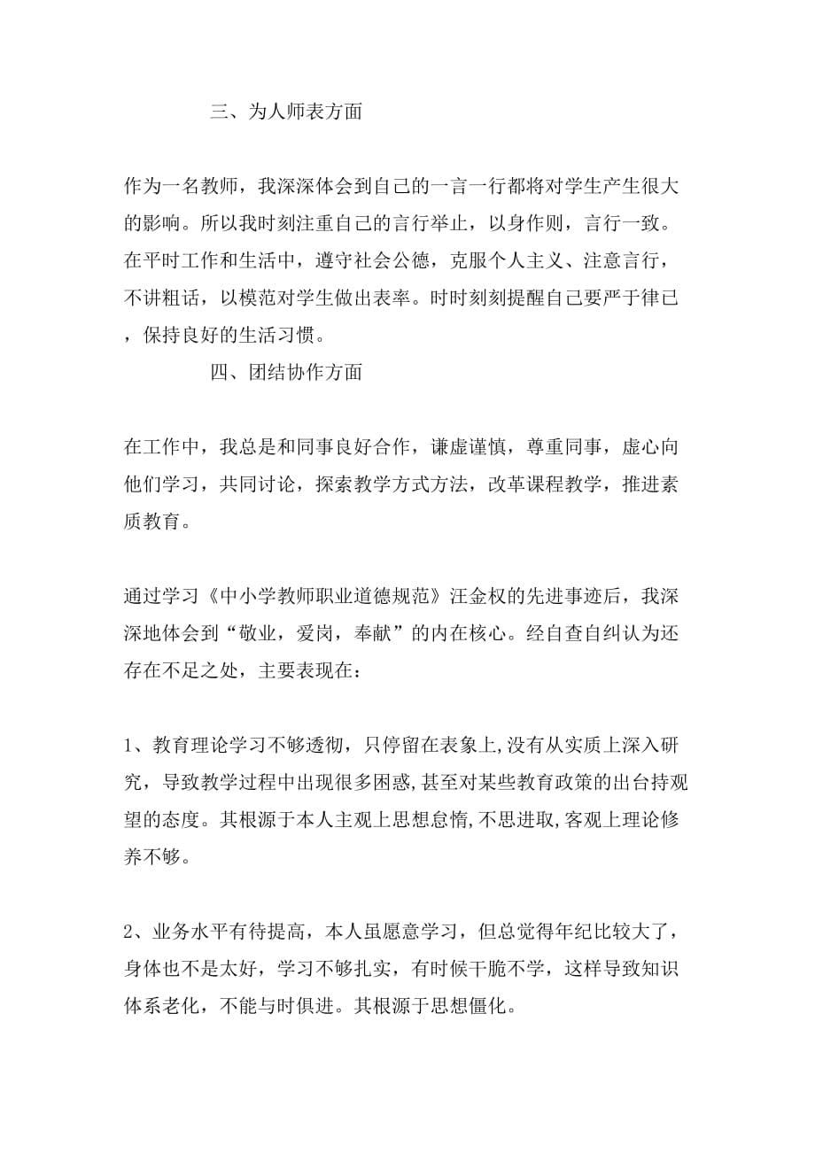 师德师风自查报告500字_第5页