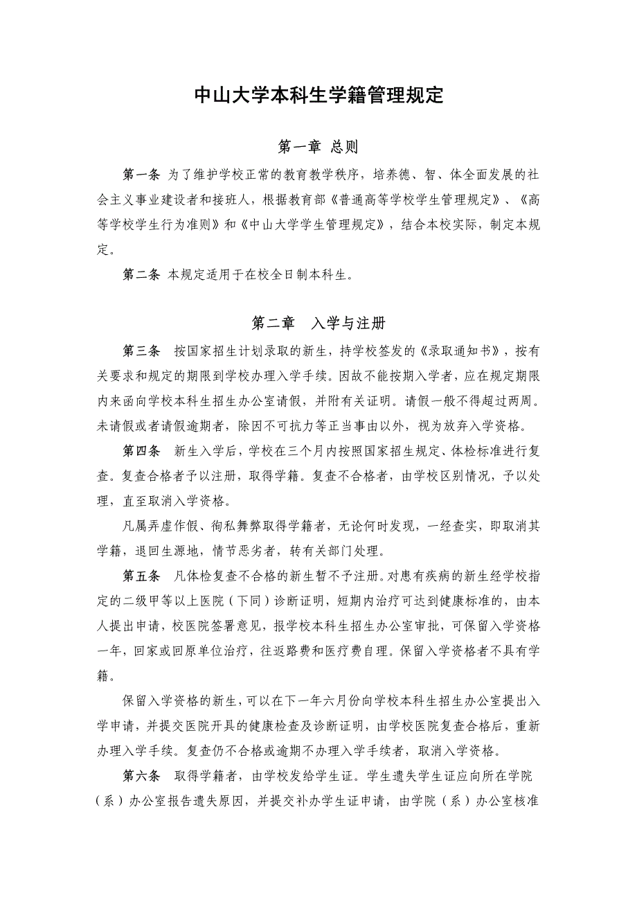 中山大学本科生学籍管理规定_第1页