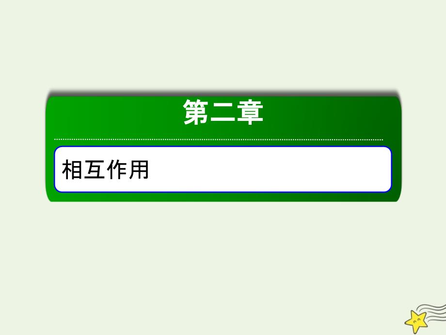 2020版高考物理一轮复习 第二章 核心素养提升&mdash;&mdash;科学思维系列（一）课件 新人教版_第1页