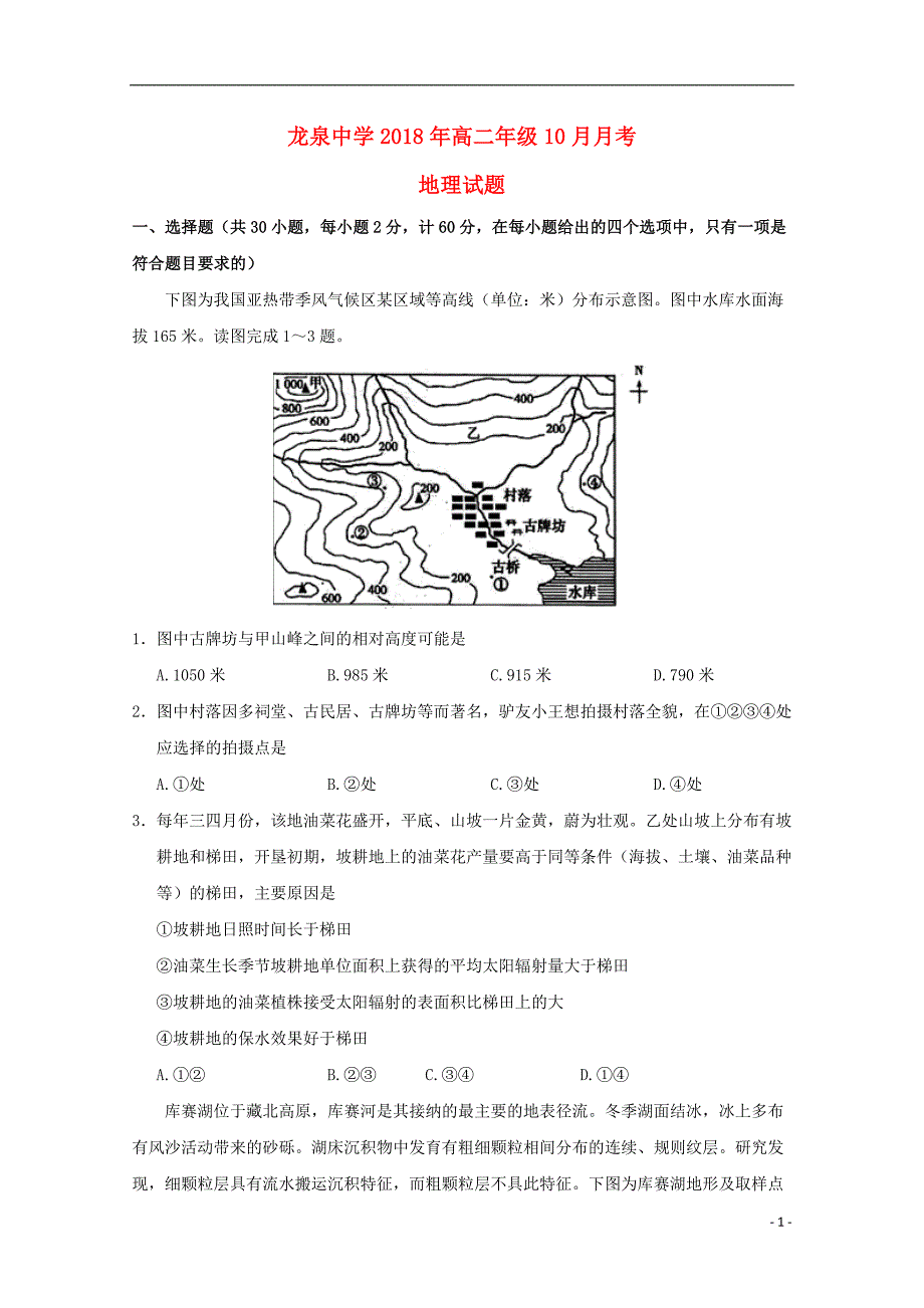 湖北省荆门市龙泉中学2018-2019学年高二地理10月月考试题_第1页