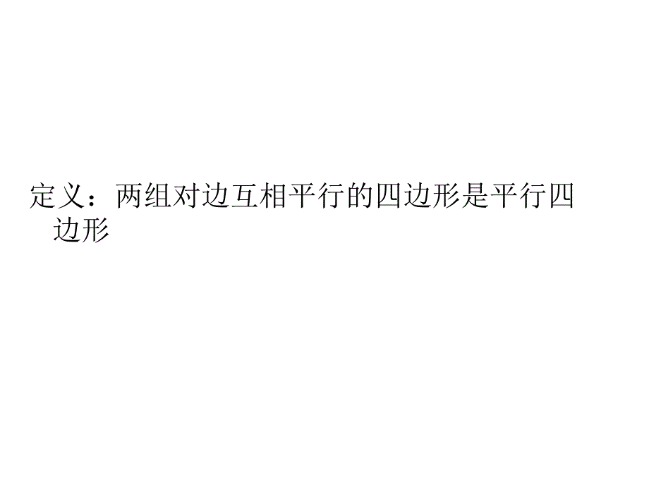 平行四边形的性质复习课件_第2页