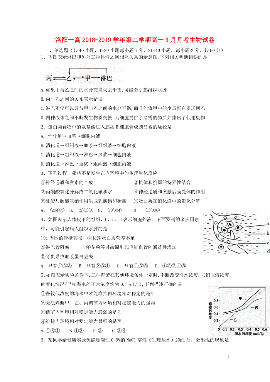 河南省2018-2019学年高一生物3月月考试题_第1页