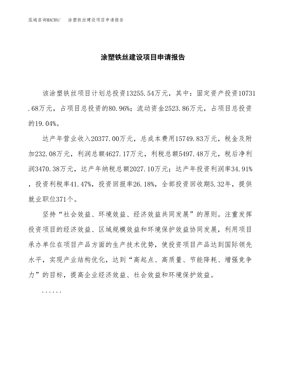 涂塑铁丝建设项目申请报告范文参考.docx_第2页