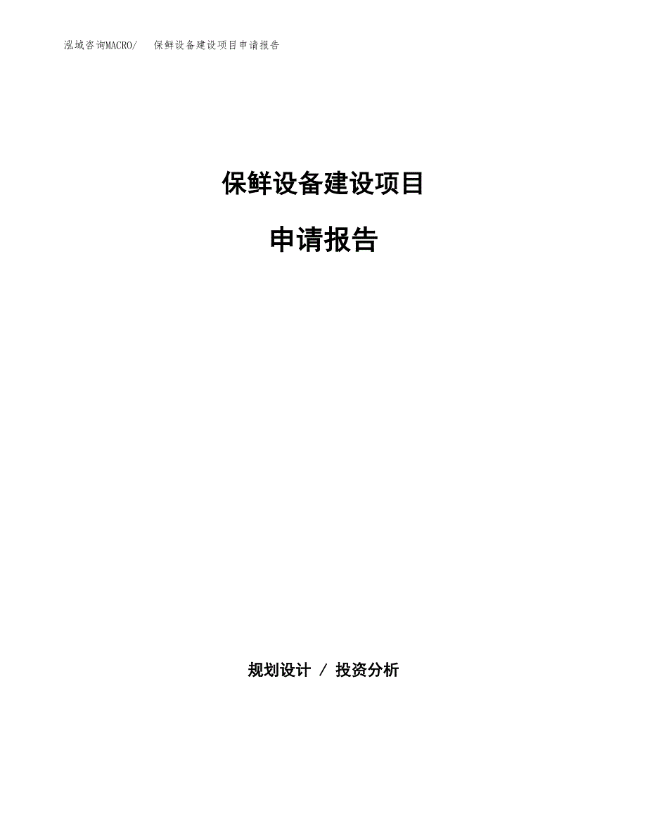 保鲜设备建设项目申请报告范文参考.docx_第1页