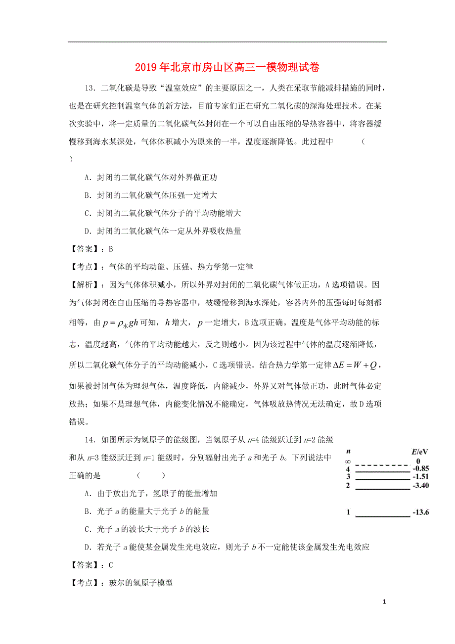 北京市房山区2019届高三物理下学期一模检测试题2（含解析）_第1页