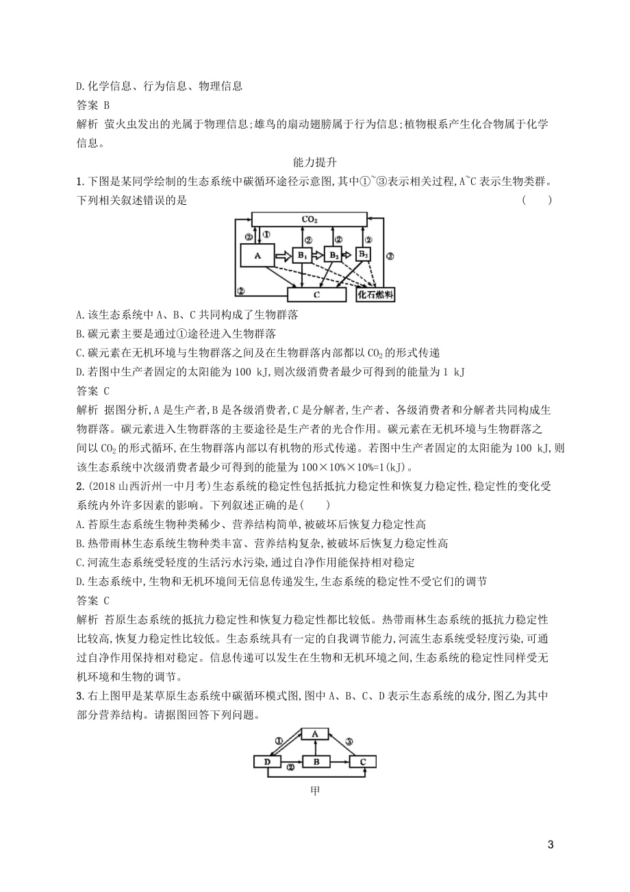 广西2020版高考生物一轮复习 考点规范练32 生态系统的物质循环、信息传递及其稳定性（含解析）新人教版_第3页