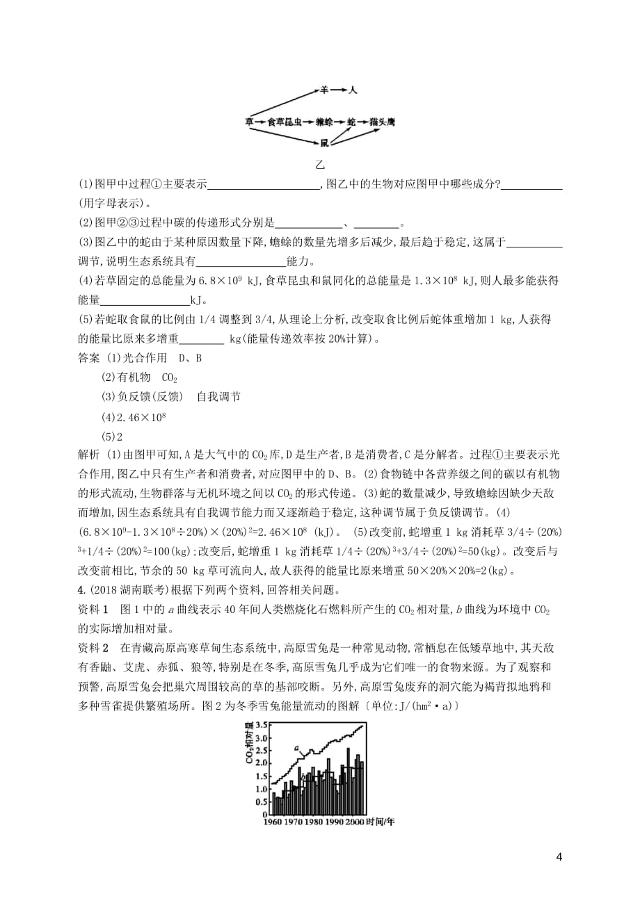 广西2020版高考生物一轮复习 考点规范练32 生态系统的物质循环、信息传递及其稳定性（含解析）新人教版_第4页