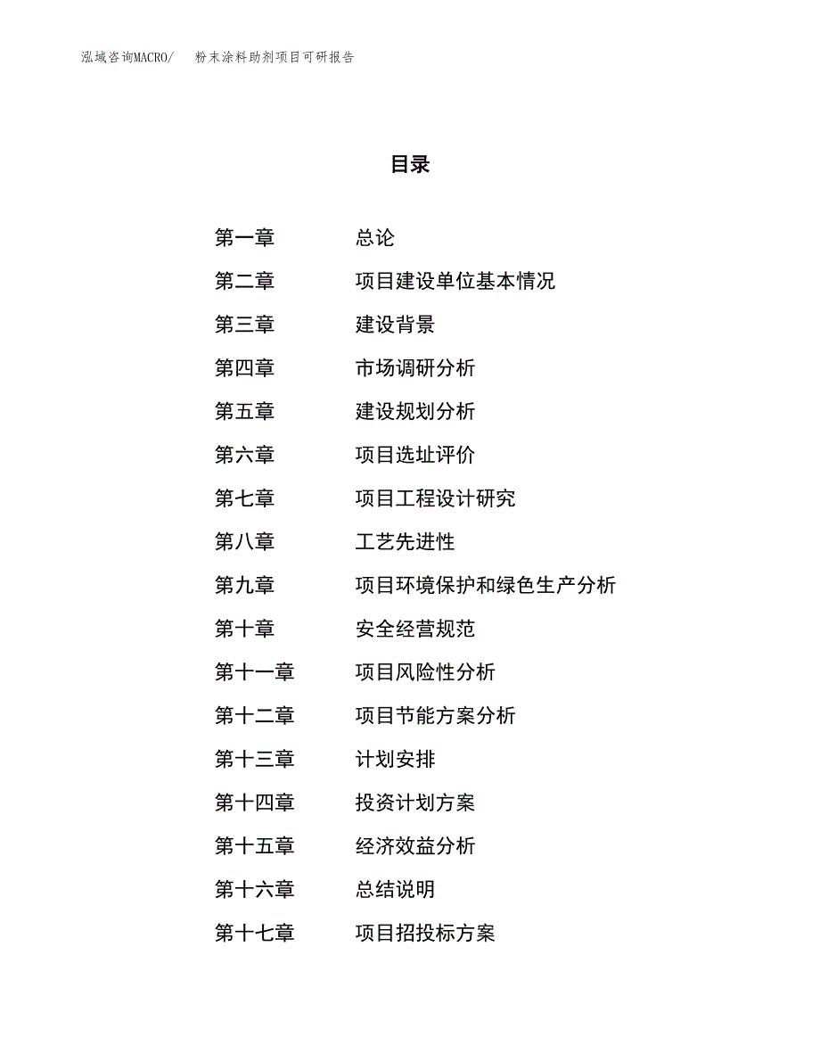 粉末涂料助剂项目可研报告（立项申请）_第1页