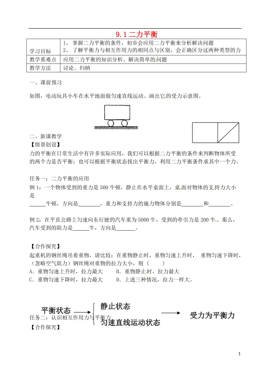 江苏省句容市2017-2018学年八年级物理下册 9.1 二力平衡学案2（无答案）（新版）苏科版_第1页