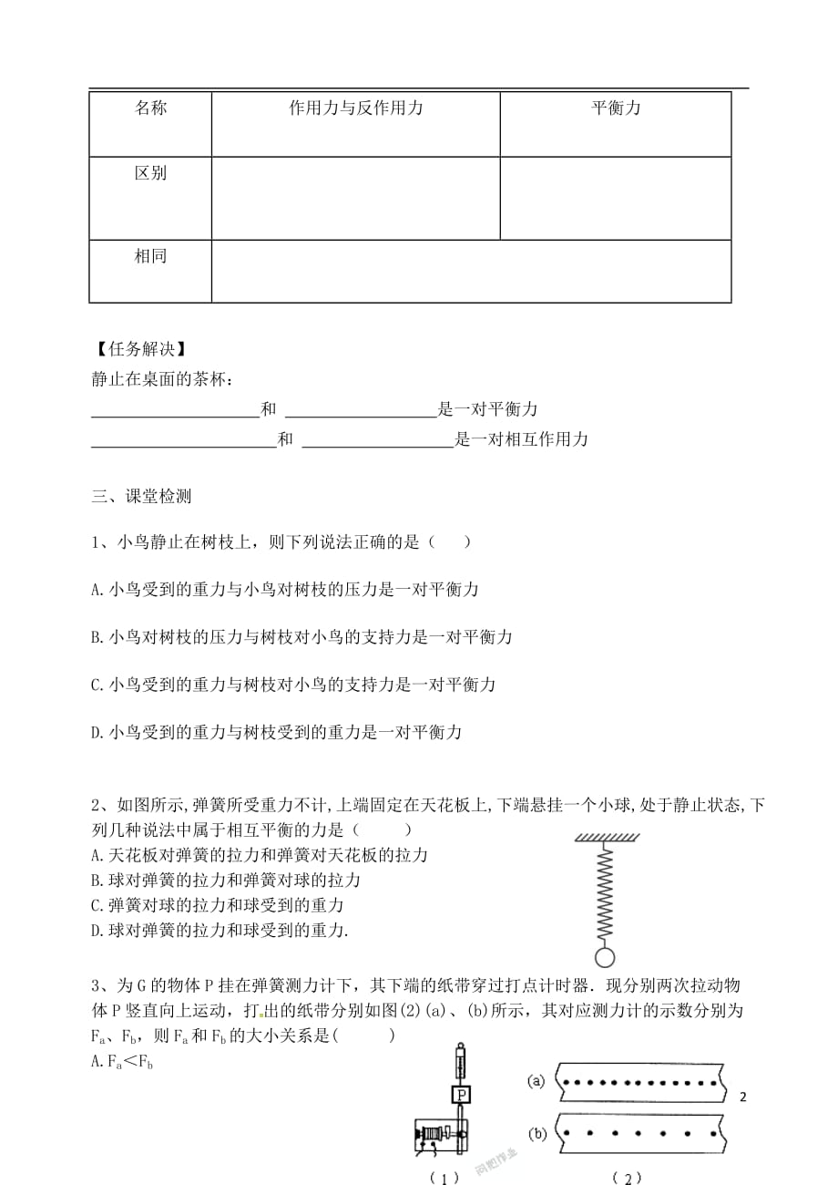 江苏省句容市2017-2018学年八年级物理下册 9.1 二力平衡学案2（无答案）（新版）苏科版_第2页