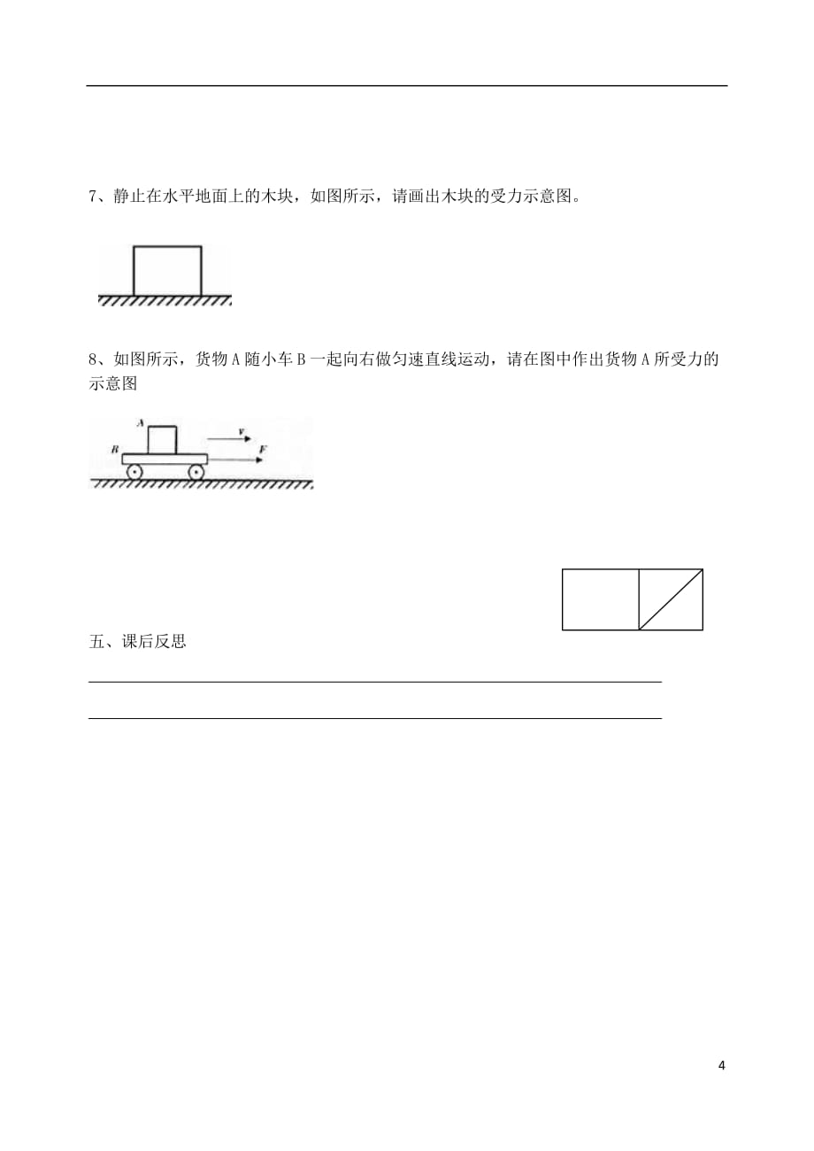 江苏省句容市2017-2018学年八年级物理下册 9.1 二力平衡学案2（无答案）（新版）苏科版_第4页