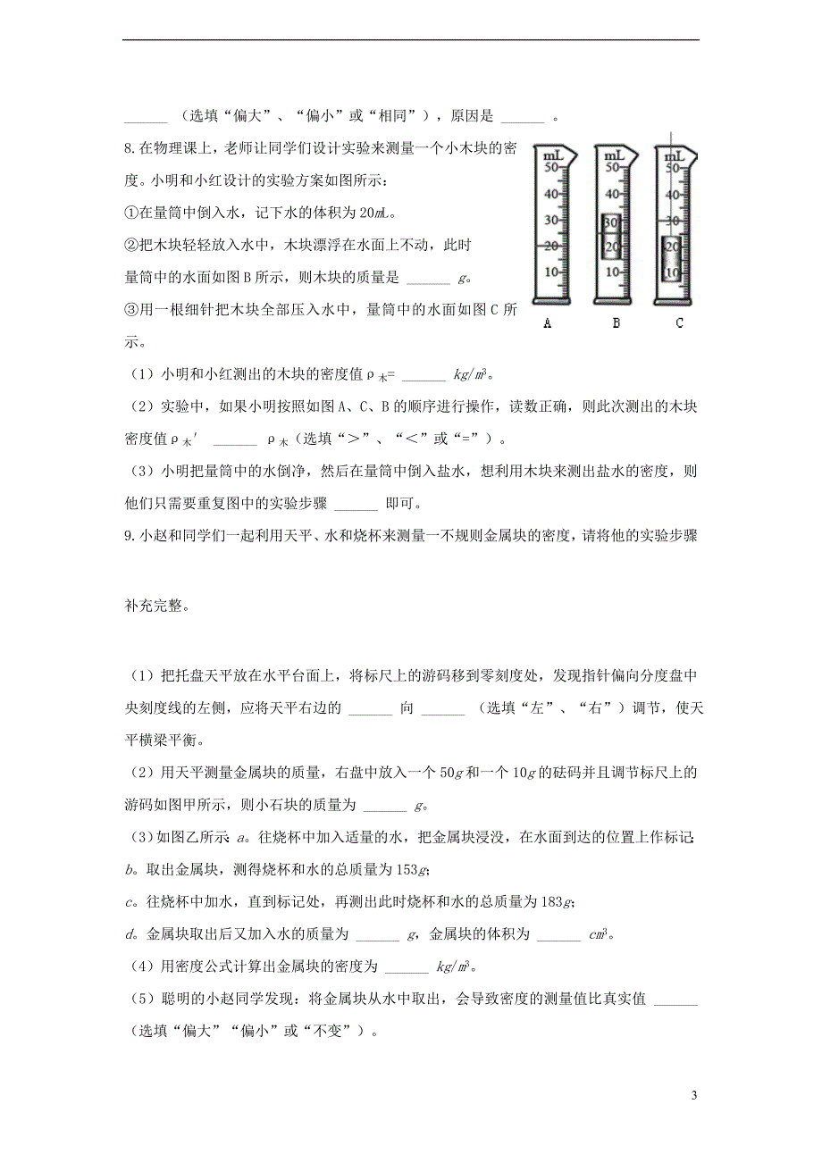 八年级物理上册 6.3《测量物质的密度》练习 （新版）新人教版_第3页