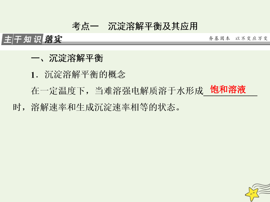 2020高考化学一轮复习 第八章 第4讲 难溶电解质的溶解平衡课件 新人教版_第3页