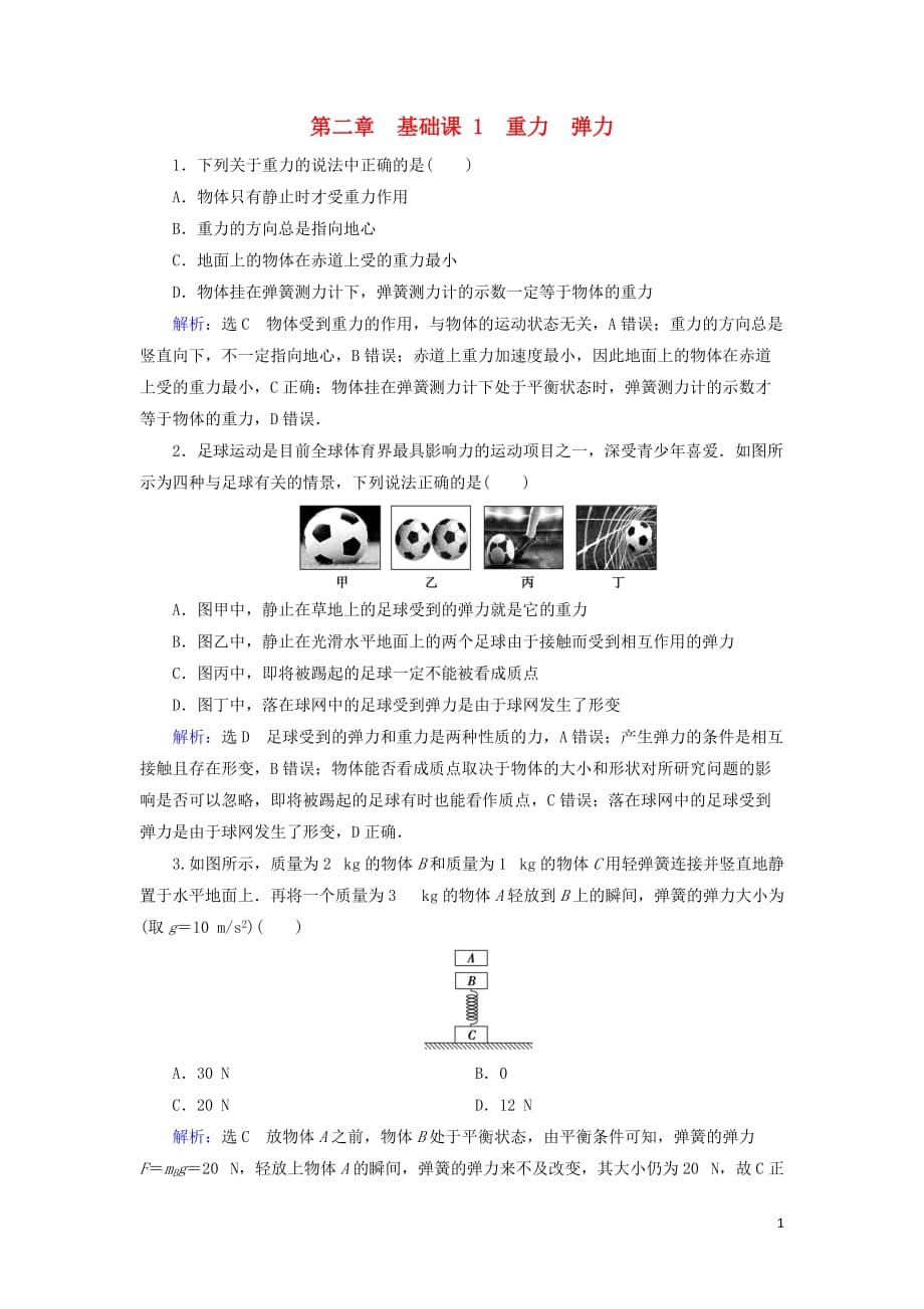 2020高考物理一轮总复习 第二章 相互作用 基础课1 重力 弹力练习（含解析）新人教版_第1页