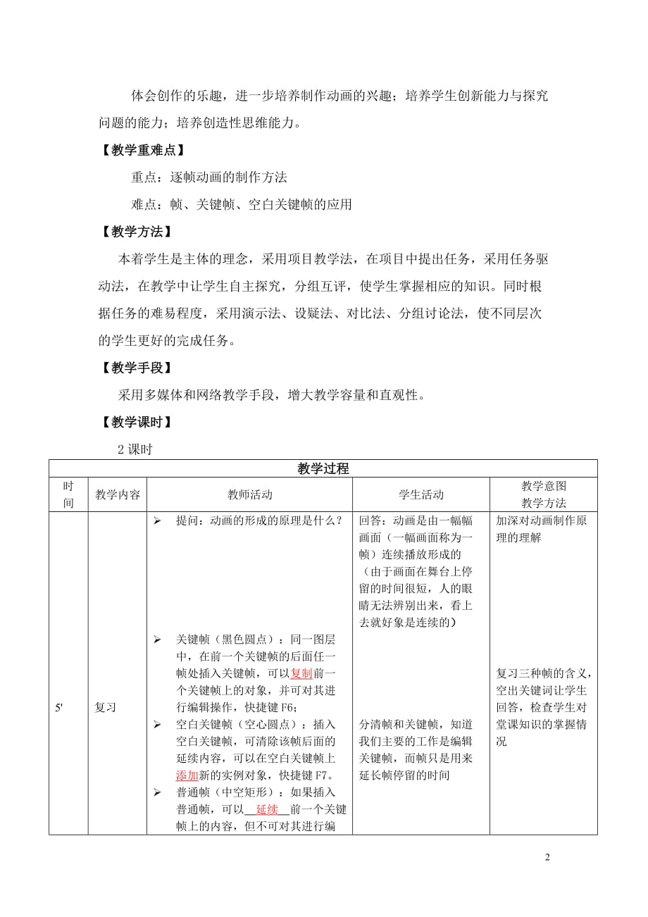 flash逐帧动画教学设计(颜明生)_第2页