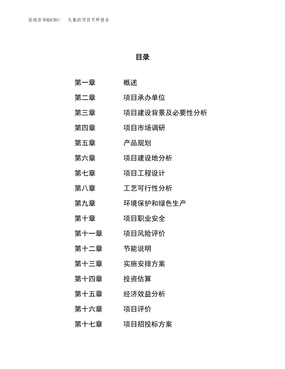 无氯纸项目可研报告（立项申请）_第1页