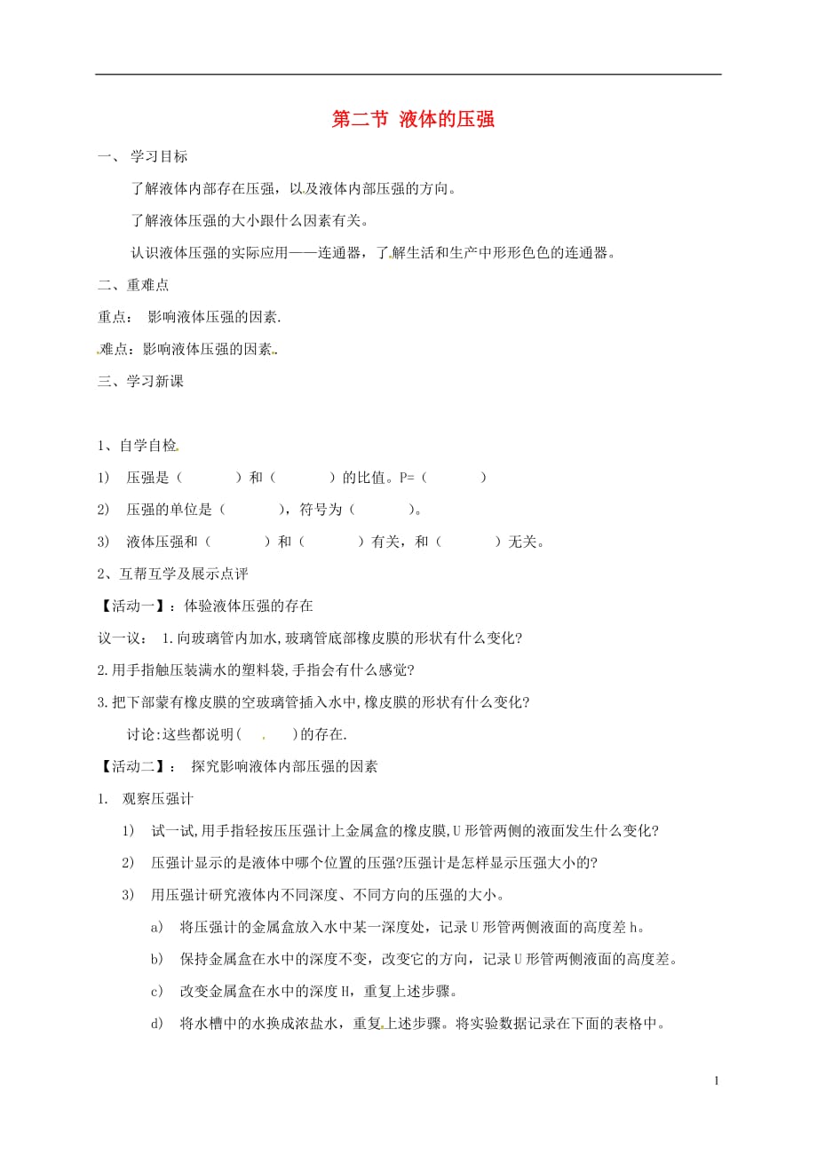 江苏省宜兴市八年级物理下册 10.2液体的压强学案（无答案）（新版）苏科版_第1页