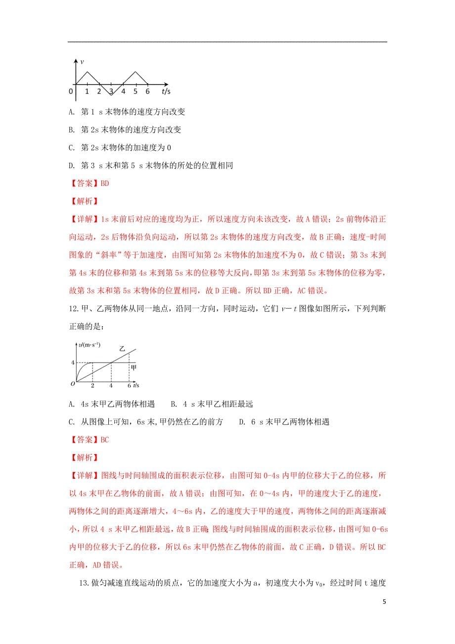 云南省2018-2019学年高一物理上学期期中试题（含解析）_第5页