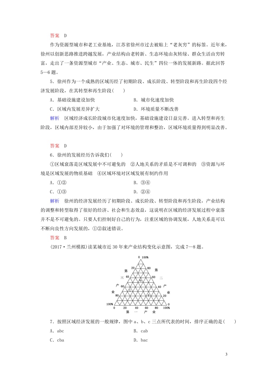 2020版高考地理总复习 第十二章 地理环境与区域发展 12.1 地理环境对区域发展的影响配餐作业（含解析）新人教版_第3页