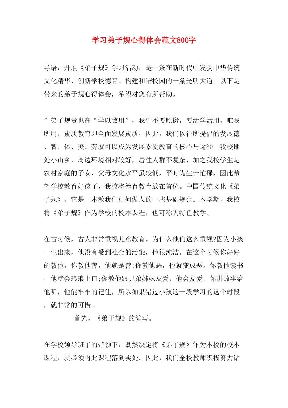 学习弟子规心得体会范文800字_第1页