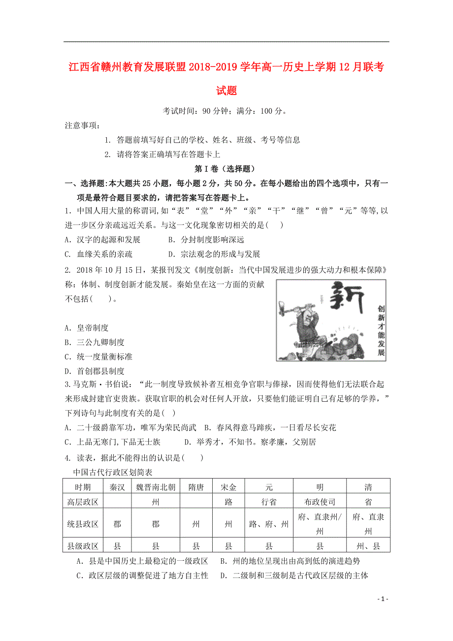 江西省赣州教育发展联盟2018-2019学年高一历史上学期12月联考试题_第1页