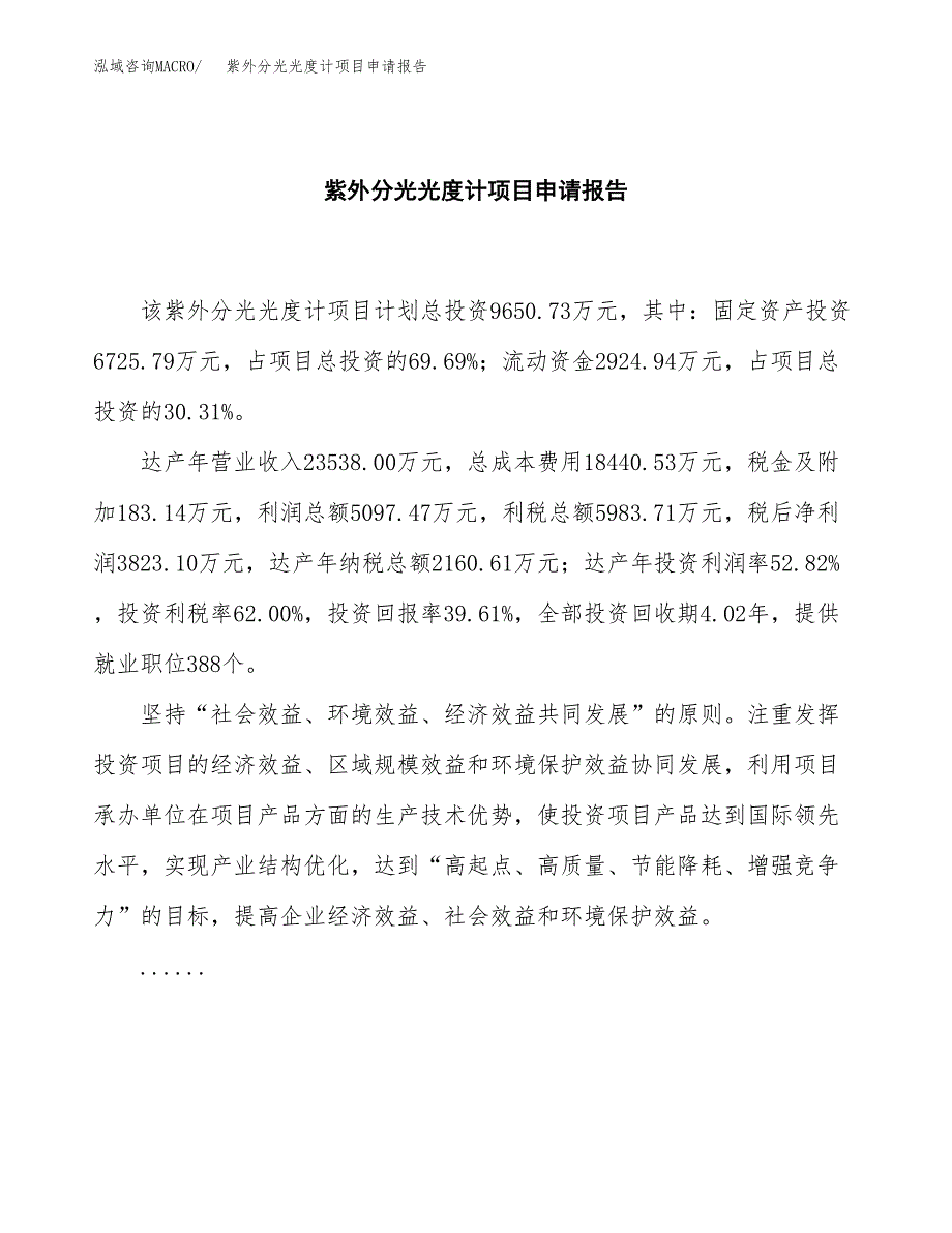 紫外分光光度计项目申请报告模板（总投资10000万元）.docx_第2页