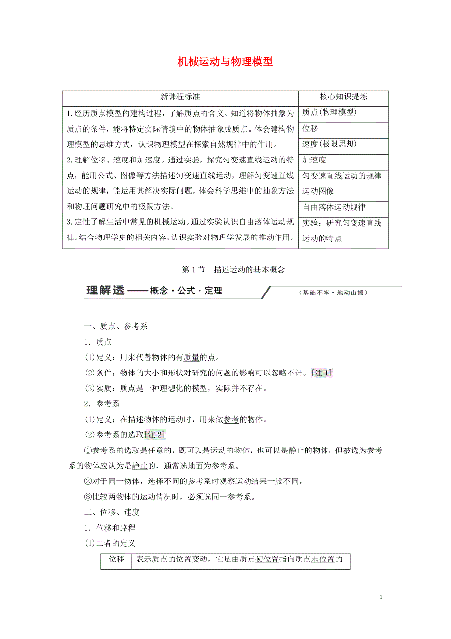 2020版高考物理一轮复习 第一章 第1节 描述运动的基本概念讲义_第1页