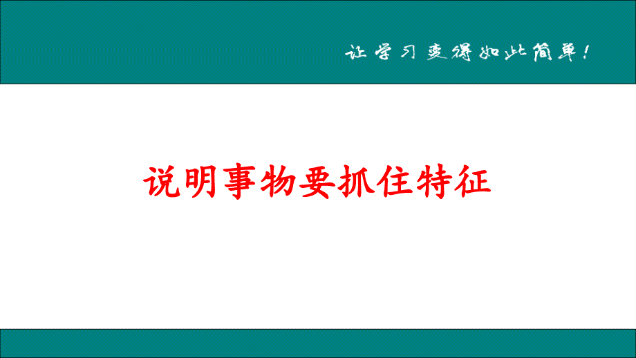 【人教部编版】2019年语文八年级上册：作文《说明事物要抓住特征》课件_第1页