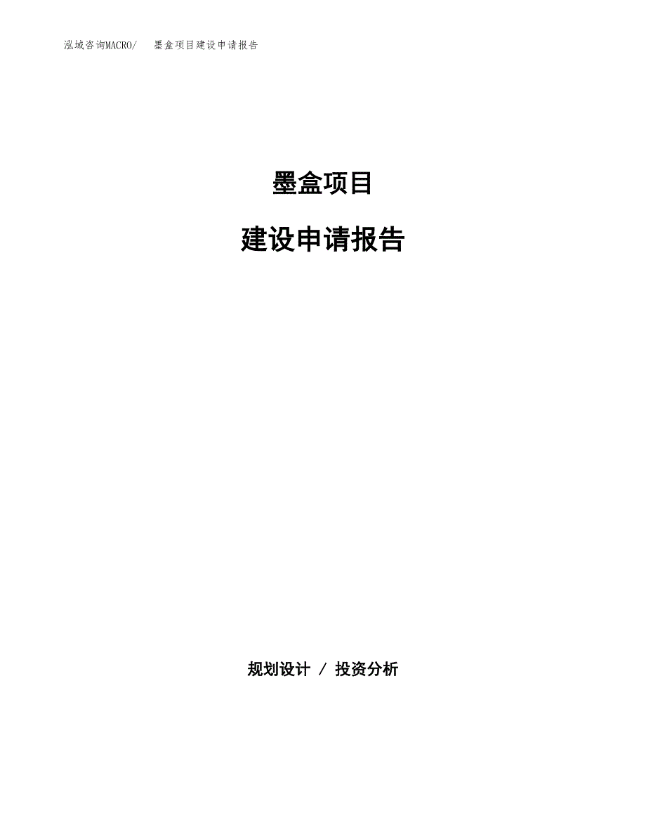 墨盒项目建设申请报告模板.docx_第1页