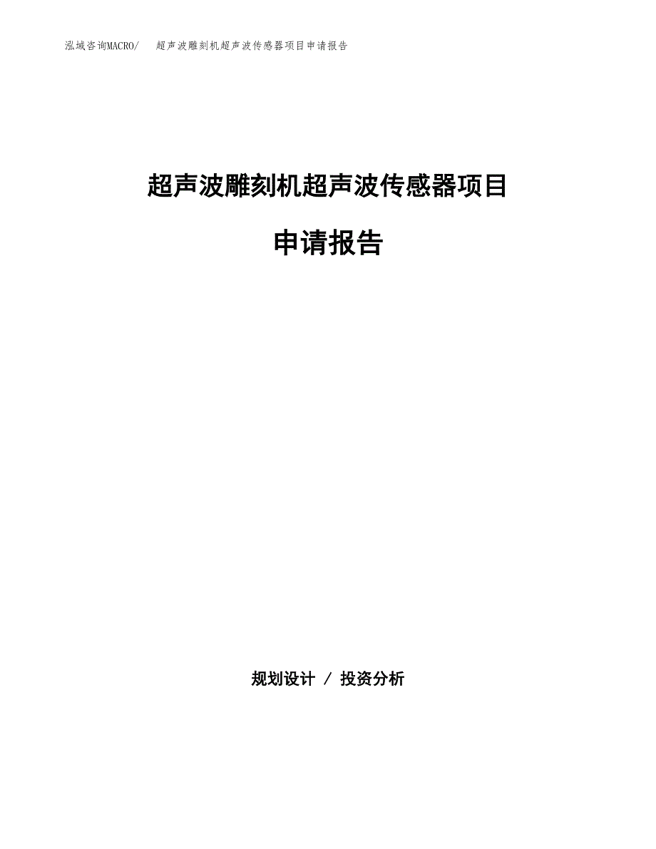 超声波雕刻机超声波传感器项目申请报告模板（总投资9000万元）.docx_第1页