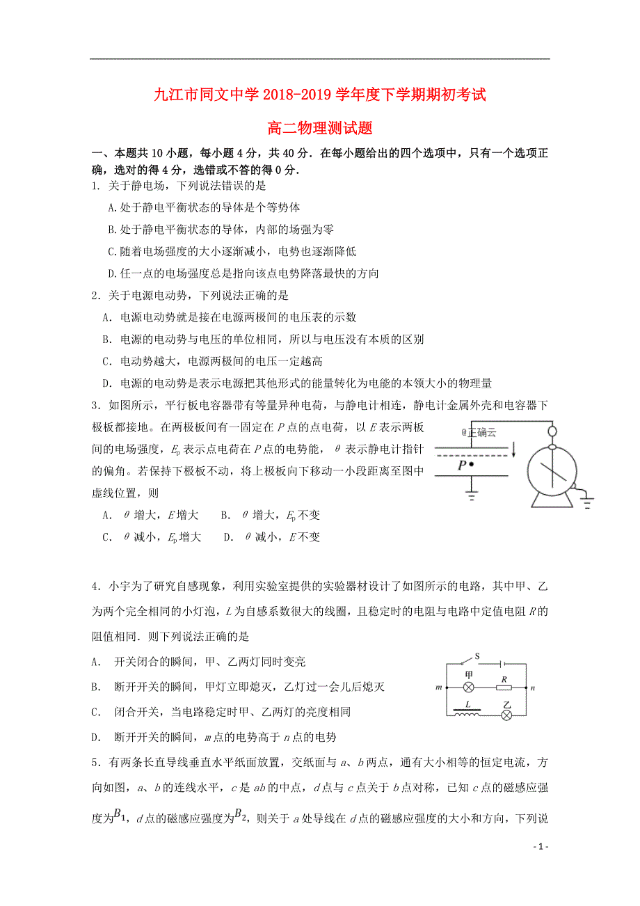 江西省2018-2019学年高二物理下学期期初考试试题_第1页