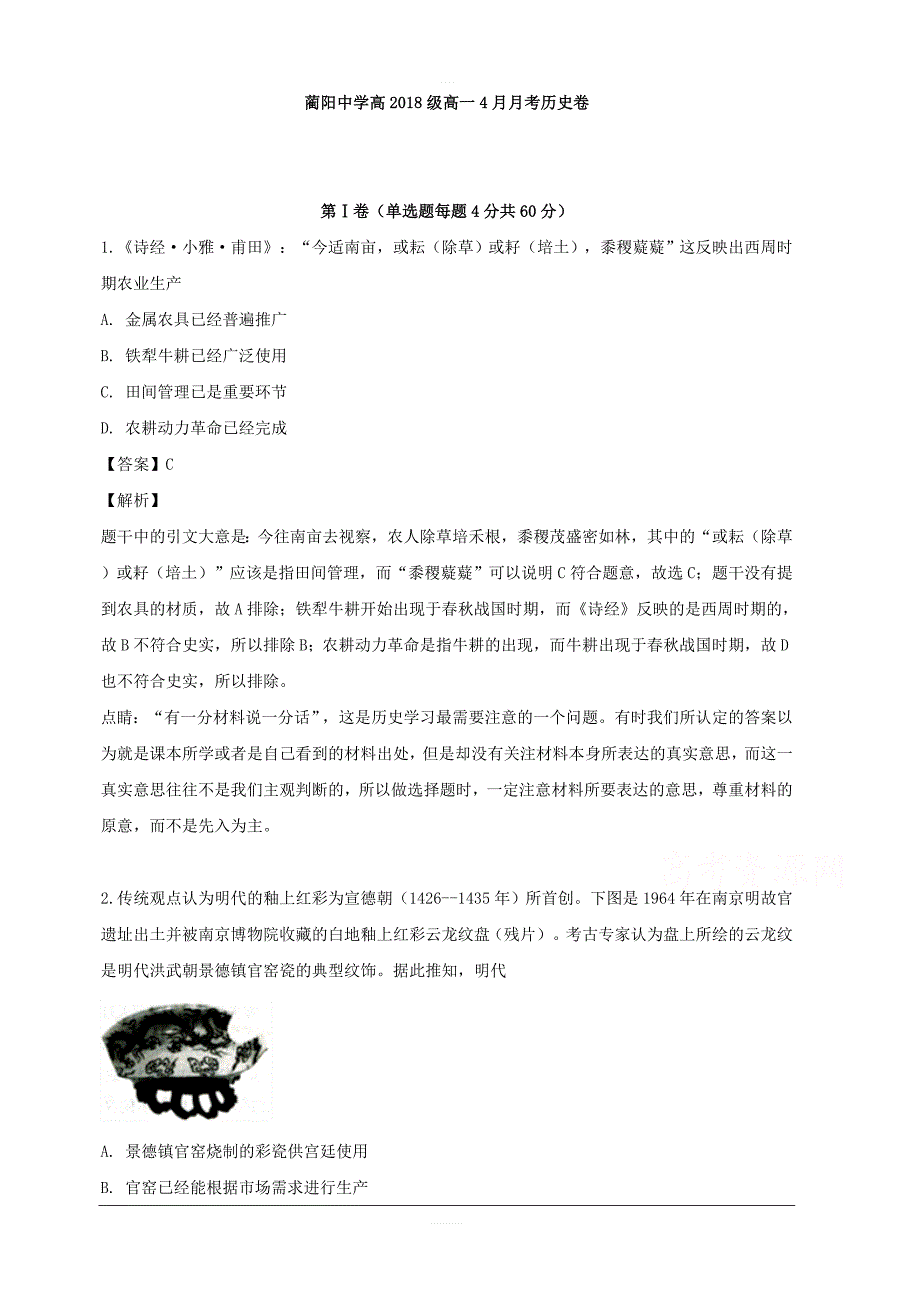 四川省古蔺县蔺阳中学校2018-2019学年高一4月月考历史试题 含解析_第1页