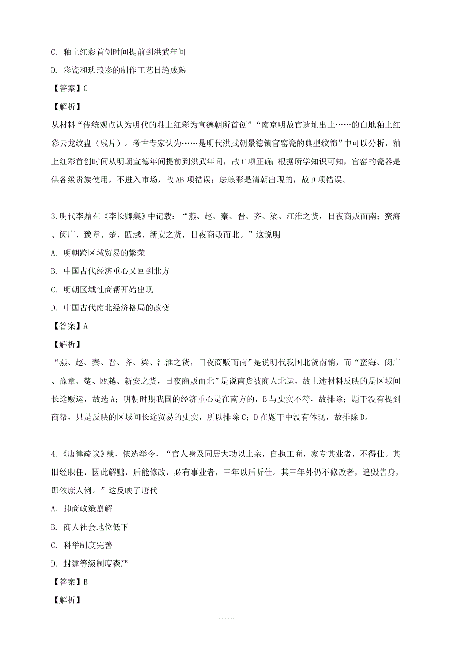 四川省古蔺县蔺阳中学校2018-2019学年高一4月月考历史试题 含解析_第2页