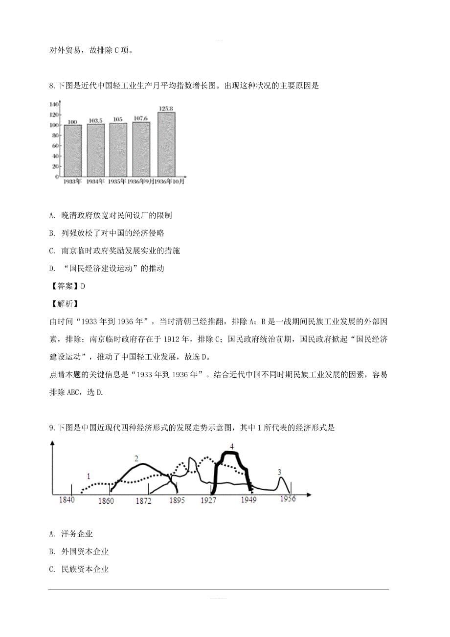 四川省古蔺县蔺阳中学校2018-2019学年高一4月月考历史试题 含解析_第5页