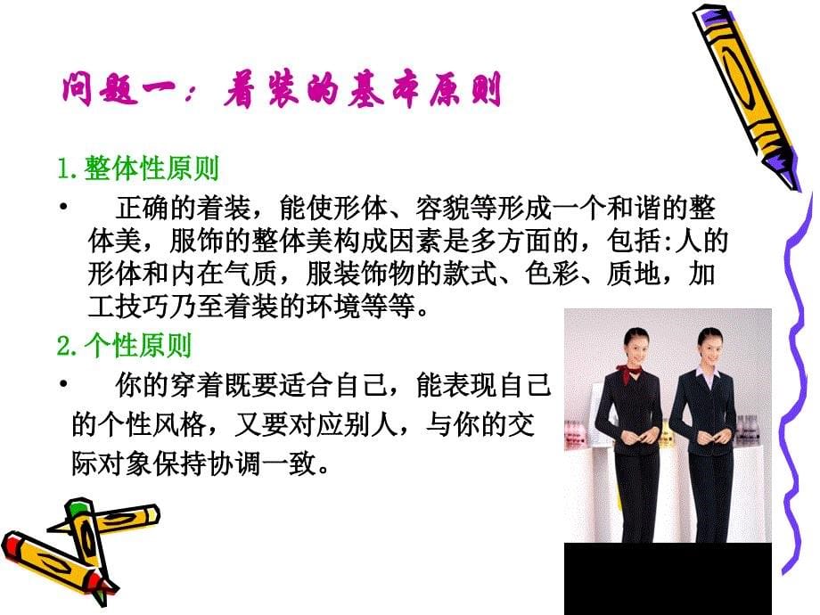 个人形象礼仪服饰礼仪实训.ppt_第5页