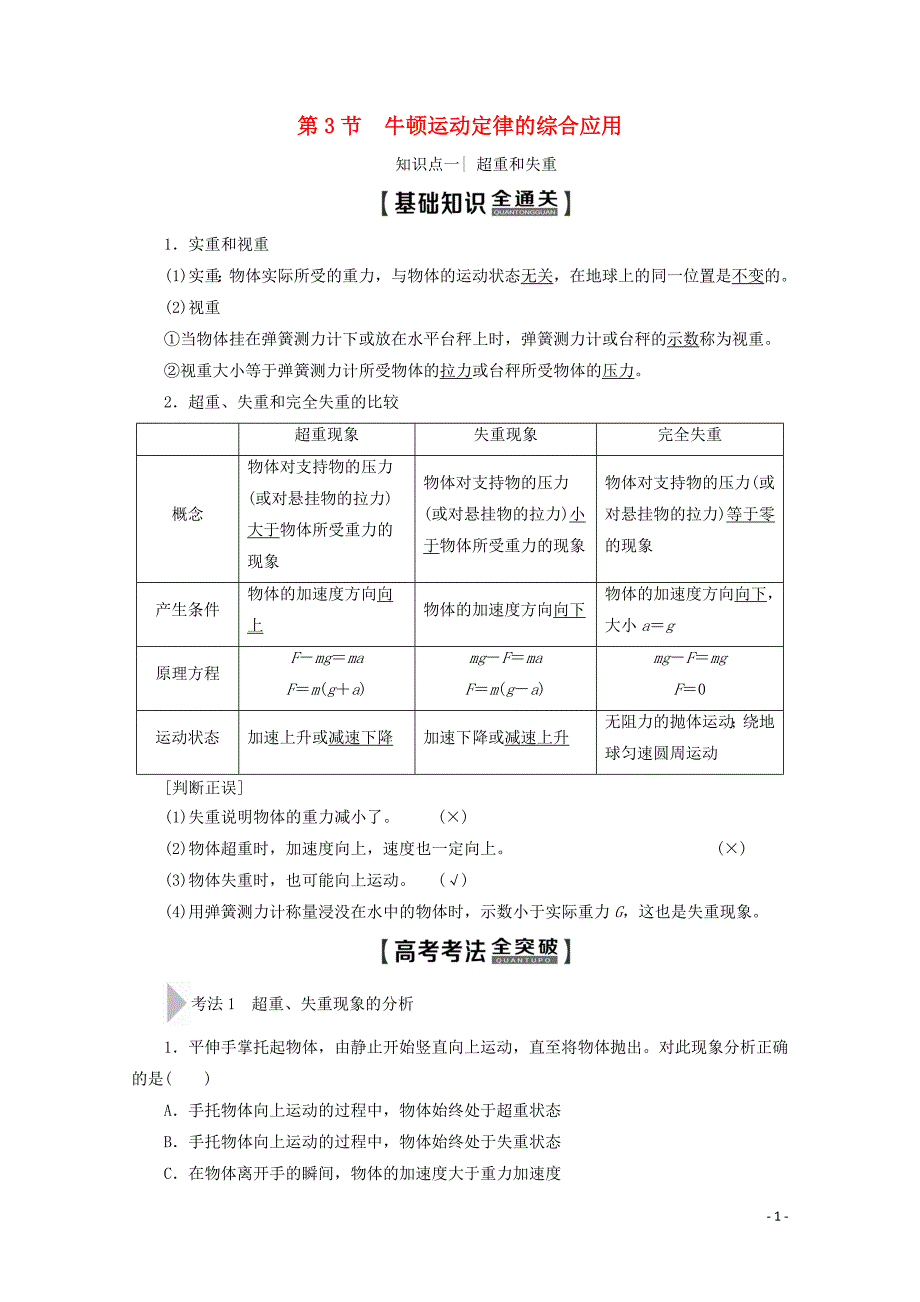 2020版高考物理一轮复习 第3章 第3节 牛顿运动定律的综合应用教学案 新人教版_第1页