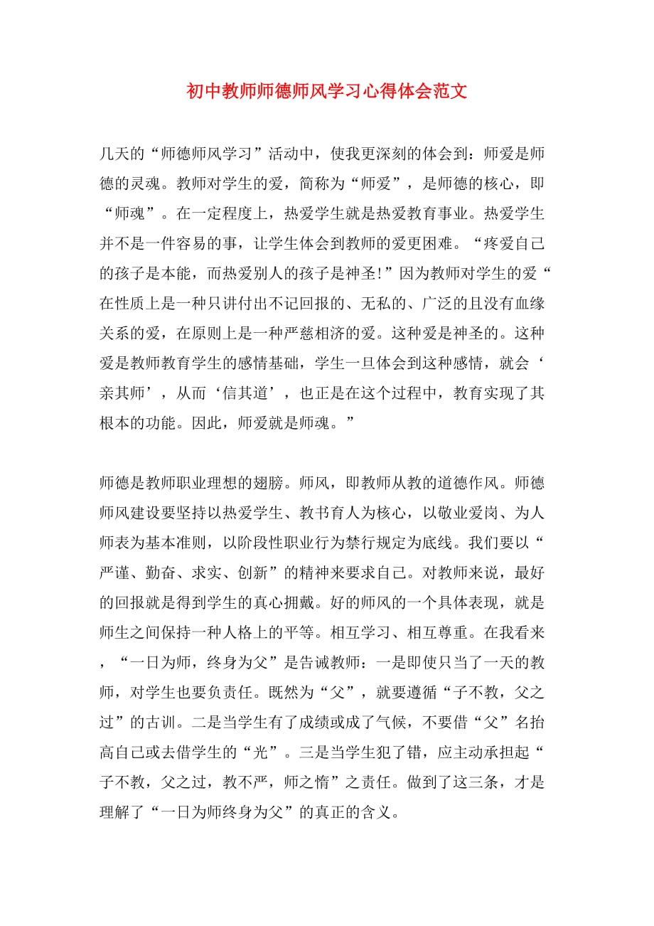 初中教师师德师风学习心得体会范文_第1页