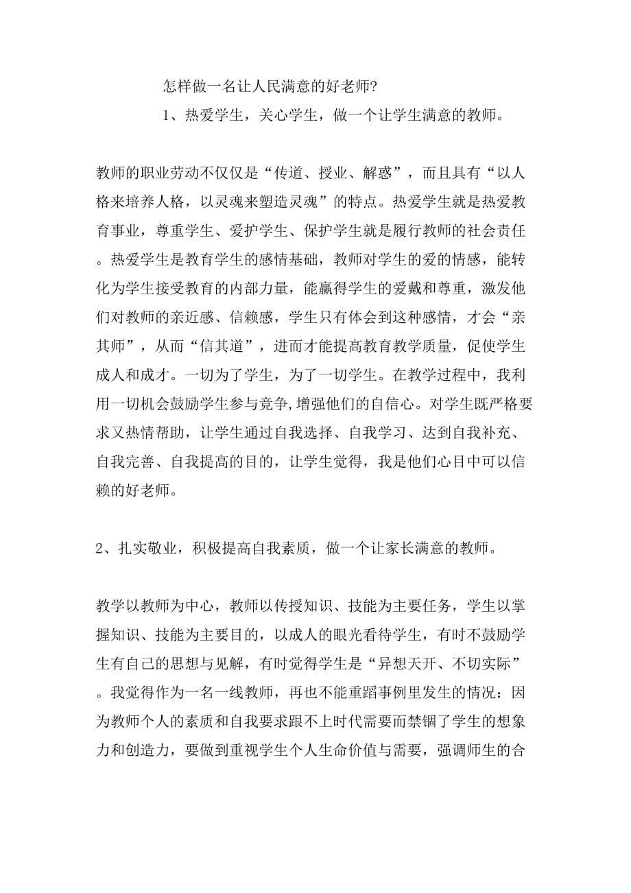 初中教师师德师风学习心得体会范文_第2页