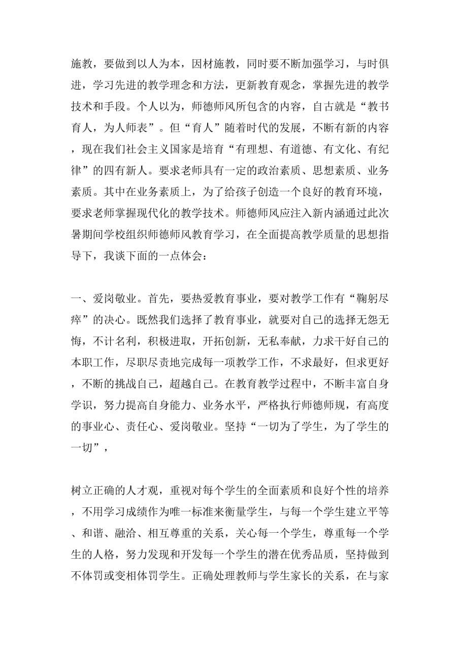 初中教师师德师风学习心得体会范文_第5页